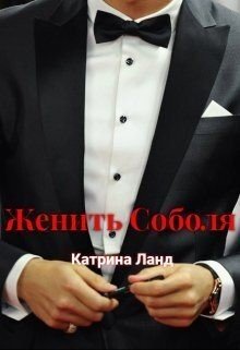 Женить Соболя