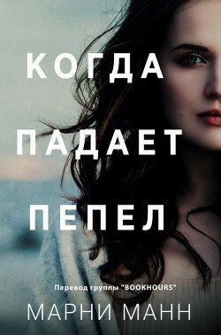 Когда падает пепел 