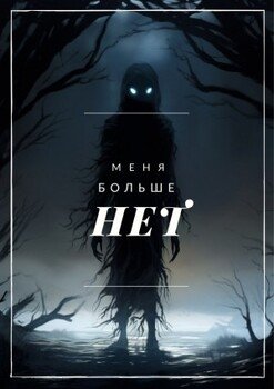 Меня больше нет