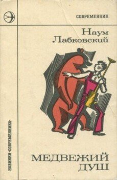 Медвежий душ