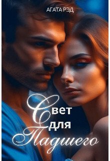 Свет для падшего