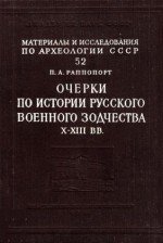 Очерки по истории Русского военного зодчества X-XIII вв.