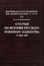 Очерки по истории Русского военного зодчества X-XIII вв. Очерки по истории Русского военного зодчества X-XIII вв.