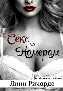 Секс по номерам 
