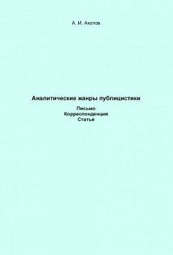 Аналитические жанры публицистики. Письмо. Корреспонденция. Статья