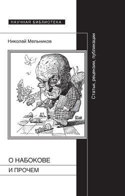 Набоков о Набокове и прочем. Рецензии, эссэ