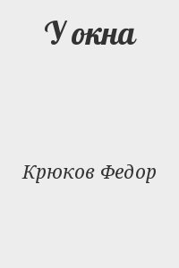У окна