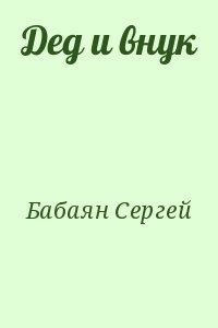 Дед и внук
