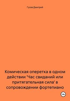 Комическая оперетка в одном действии 'Час свиданий или притягательная сила' в сопровождении фортепиано