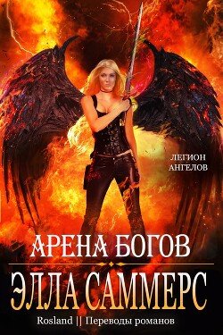 Арена богов 
