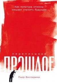 Переписывая прошлое: Как культура отмены мешает строить будущее [litres]