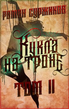 Кукла на троне. ТомII