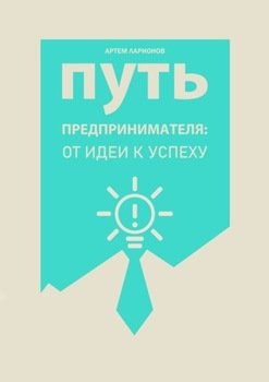 Путь предпринимателя: отидеи куспеху