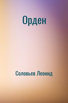Орден