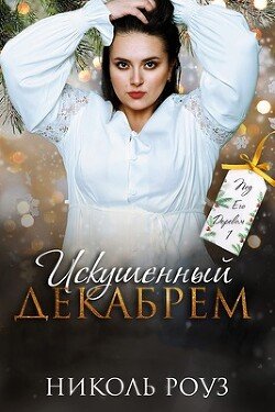 Искушенный Декабрем 