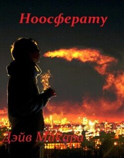 Ноосферату