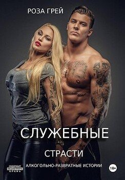 Служебные страсти