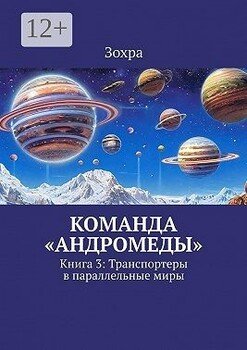 Команда «Андромеды». Книга 3: Транспортеры в параллельные миры