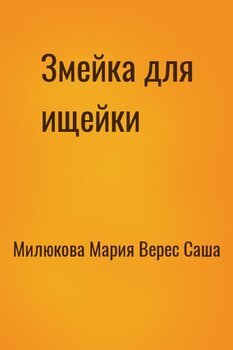Змейка для ищейки