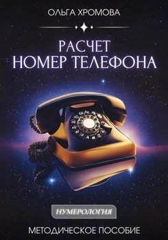 Методическое пособие Расчет «Номер телефона»