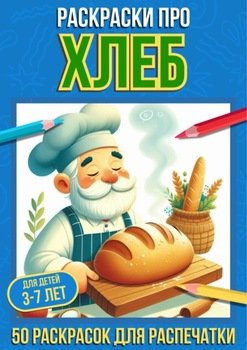 Раскраски про хлеб