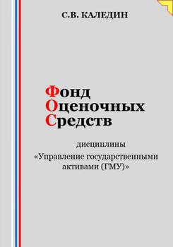Фонд оценочных средств дисциплины «Управление государственными активами »
