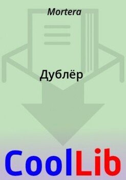 Дублёр