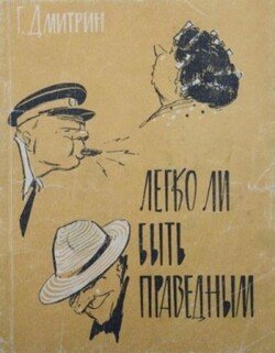 Легко ли быть праведным?