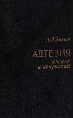 Адгезия пленок и покрытий