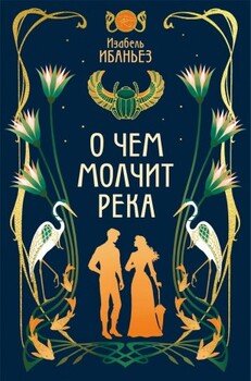 О чем молчит река