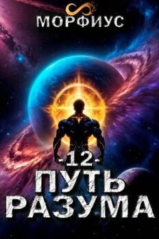 Путь разума. 12 том