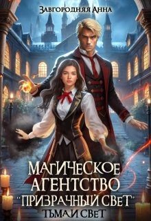 Магическое агентство Призрачный свет. Тьма и свет