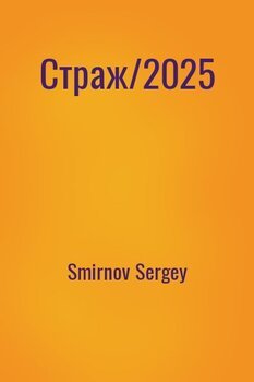Страж/2025