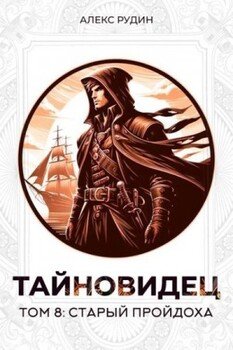 Старый пройдоха