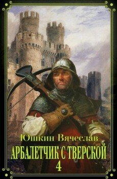 Арбалетчик с Тверской 4