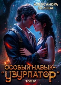Особый навык – 