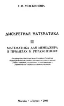 Дискретная математика. Математика для менеджера в примерах и упражнениях.