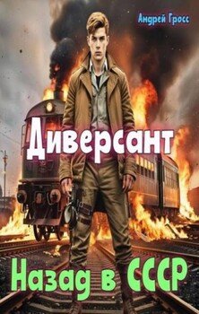 Диверсант. Назад в СССР