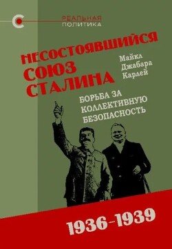 Несостоявшийся союз Сталина 