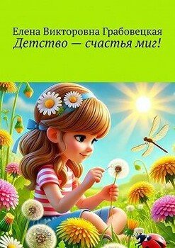 Детство – счастья миг!