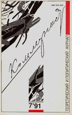 Коммунист 1991 №07 май