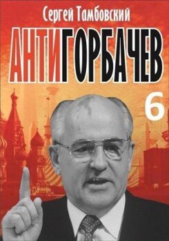 Анти-Горбачев 6