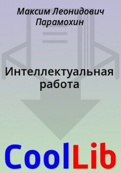 Интеллектуальная работа