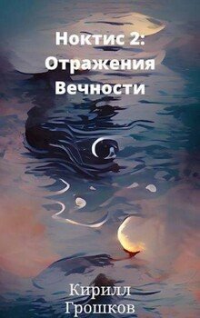 Ноктис 2: Отражения Вечности