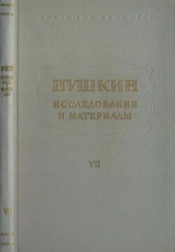 Пушкин. Исследования и материалы, том 7