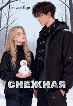 Снежная