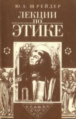 Лекции по этике 