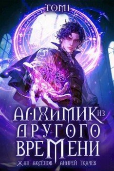 Алхимик из другого времени. Том 1