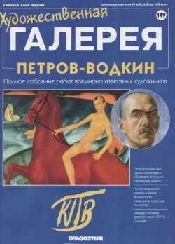 Художественная галерея 149. Петров-Водкин