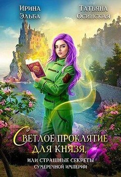 Светлое проклятие для князя, или Страшные секреты Сумеречной империи